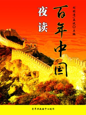 cover image of 夜读百年中国